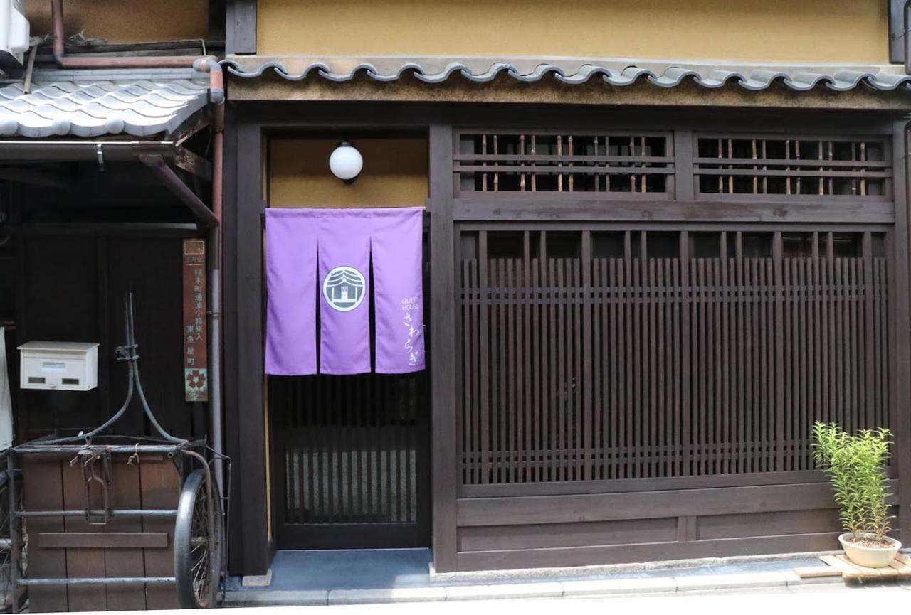 萨瓦拉吉度假屋 京都 外观 照片